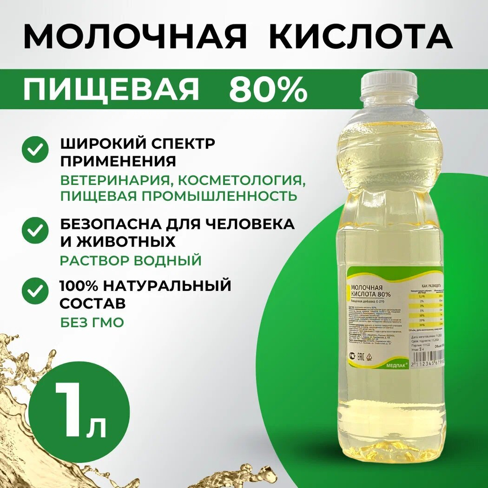 Молочная кислота 1000 мл