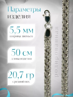 Цепочка Бисмарк серебряная родированная, ширина 5,5 мм
