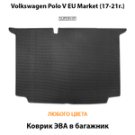 Коврик ЭВА в багажник авто для Volkswagen Polo V EU Market (17-21г.)