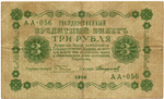 Кредитный билет 3 рубля 1918 год. Советская Россия. Кассир Стариков. Серия АА-056