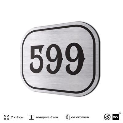 Номерок на дверь квартиры 599, для кабинета, офиса, шильдик 9 х 7 см, серебристый, Айдентика Технолоджи