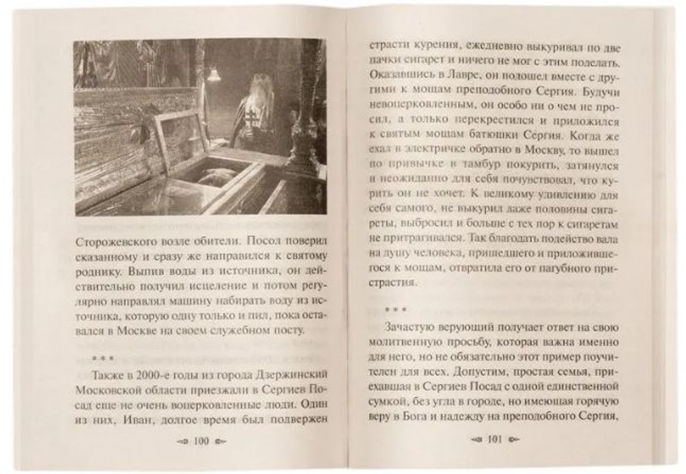Новые чудеса преподобного Сергия. Священник Валерий Духанин.