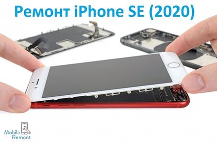 Ремонт iPhone SE (2020)