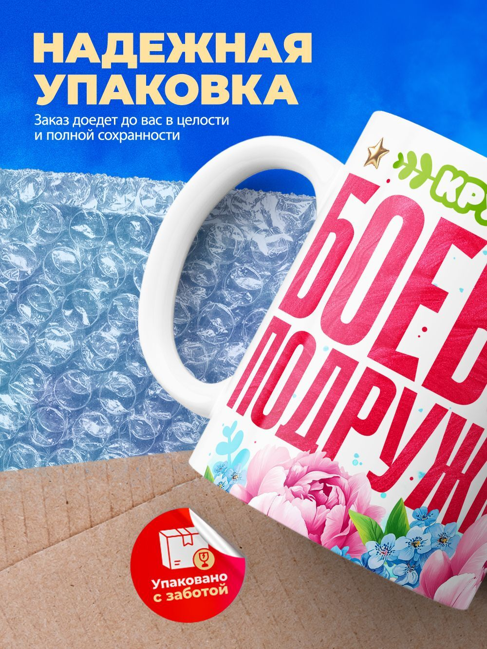 Кружка подруге, подарок на 8 марта, 330мл, 1шт.