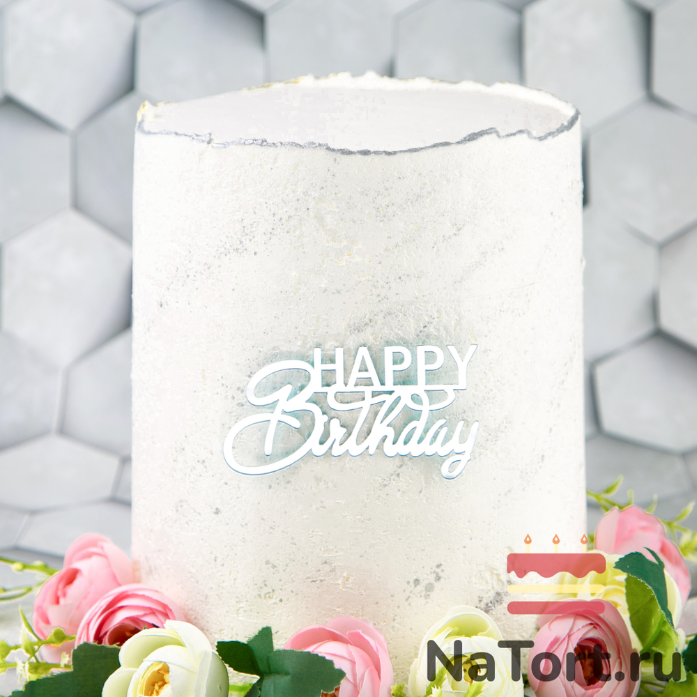 Украшение - боковой топпер для торта «Happy Birthday 9», серебро