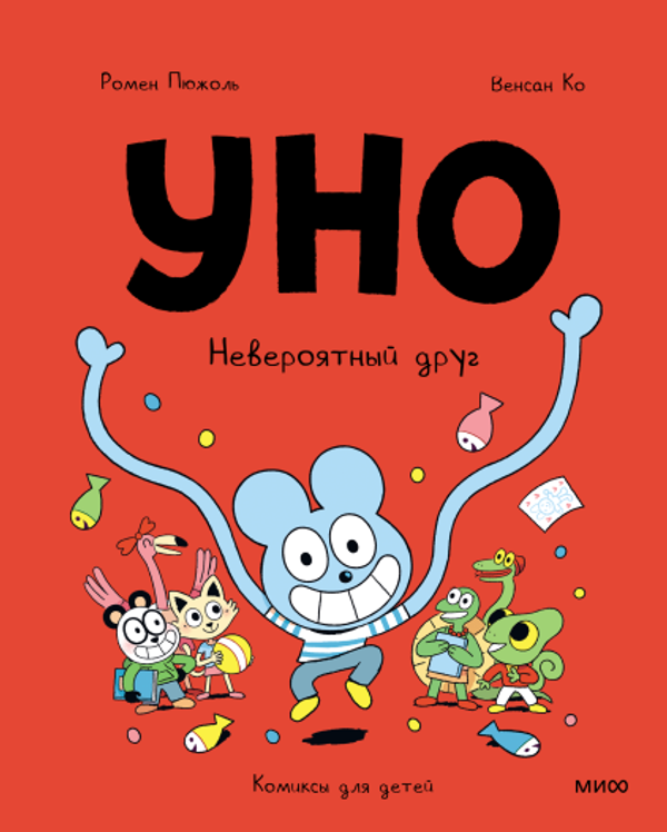 Уно. Невероятный друг (мягкая обложка)