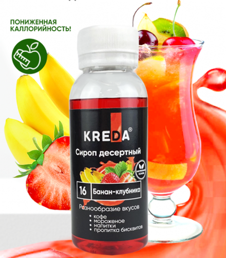 Сироп десертный "KREDA" 16 клубника банан 150 гр