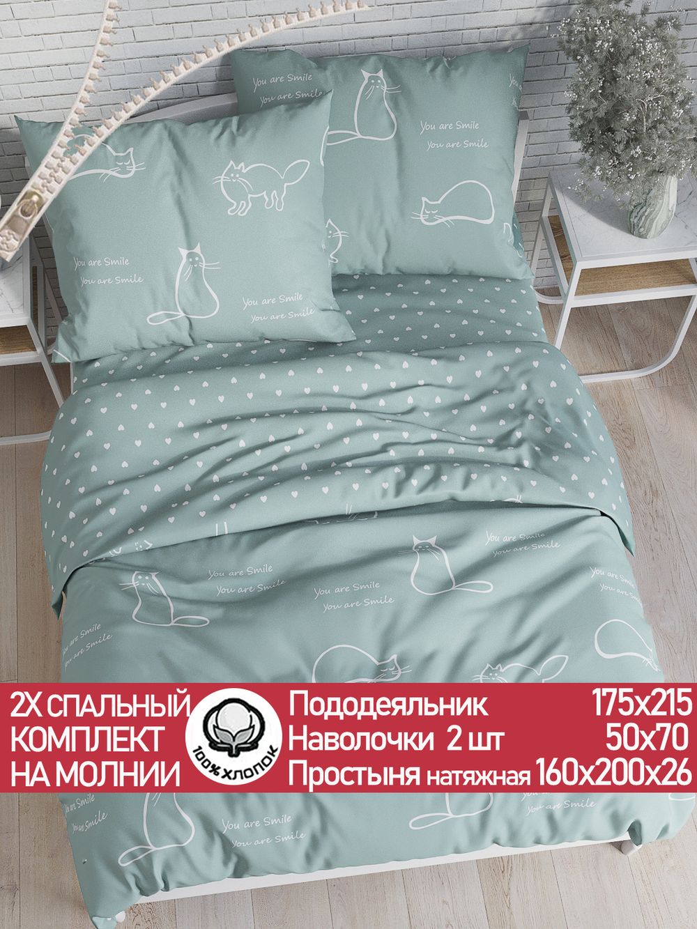 Постельное белье перкаль Сказка "Котики (мята)/Николь" 2-спальное Наволочка 50х70 см 2 шт Простынь на резинке 160x200 см Пододеяльник 175x215 см