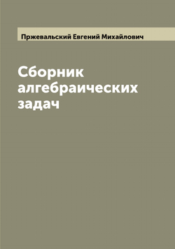 Сборник алгебраических задач | Пржевальский Евгений Михайлович