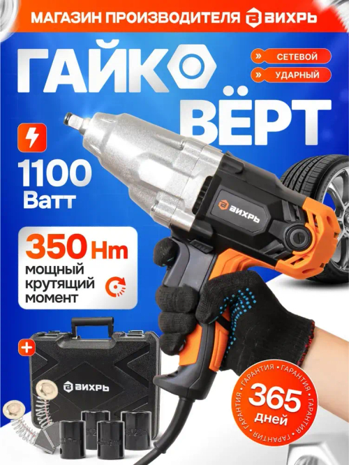 Гайковёрт сетевой ударный ГС-1/2 350 VI7 Вихрь (1100Вт, 350нМ, 2500 об/мин, Кейс+головки)