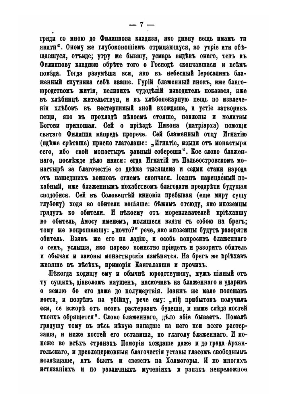История о отцах и страдальцах соловецких | А. Денисов