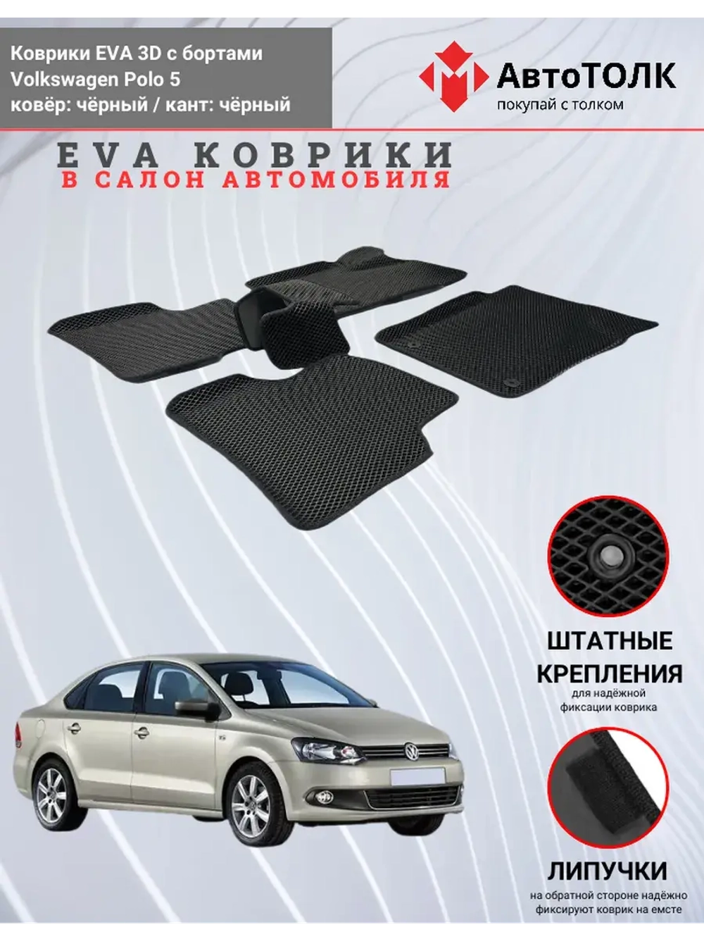 EVA коврики с бортами в салон автомобиля. Volkswagen Polo 5.