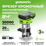 Фрезер кромочный акк. Greenworks G24RO, 24V, б/щет, 10000-30000 об/мин, цанги 6 / 6,35 / 8 мм, ход 20 мм,1х2Ач,ЗУ,кор (3502507CUA)