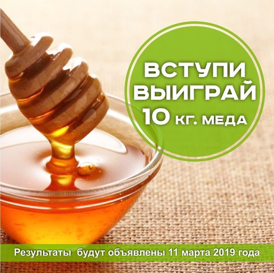 Розыгрыш 10 кг меда