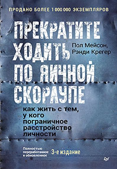 Прекратите ходить по яичной скорлупе: как жить с тем, у кого пограничное расстройство личности