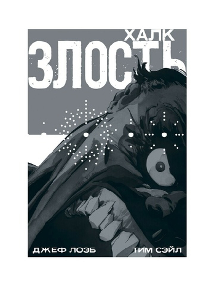 Комикс Халк: Злость