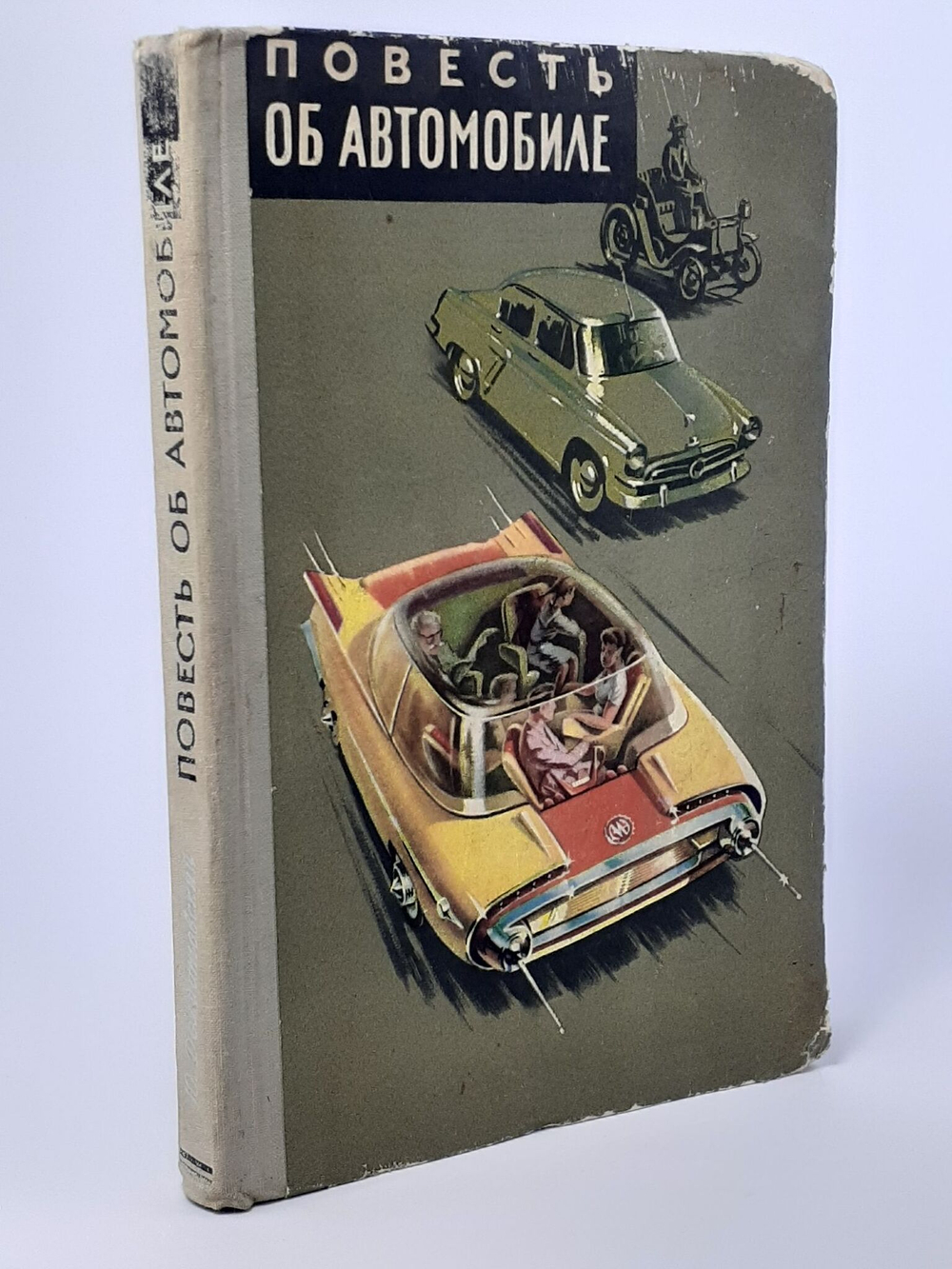 Повесть об автомобиле