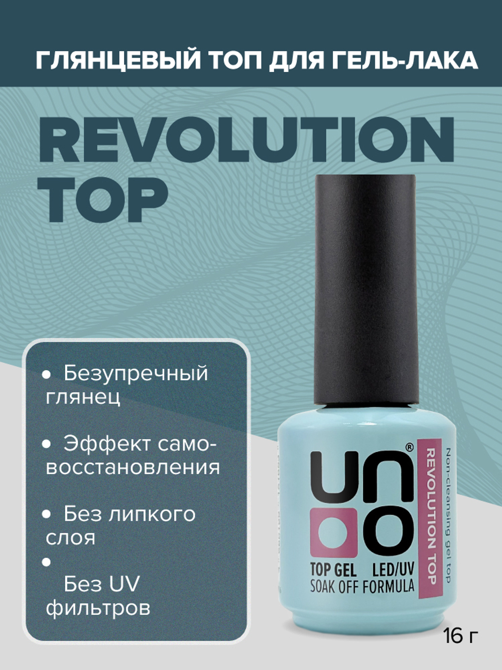 Топ UNO REVOLUTION TOP без липкого слоя, 16гр.