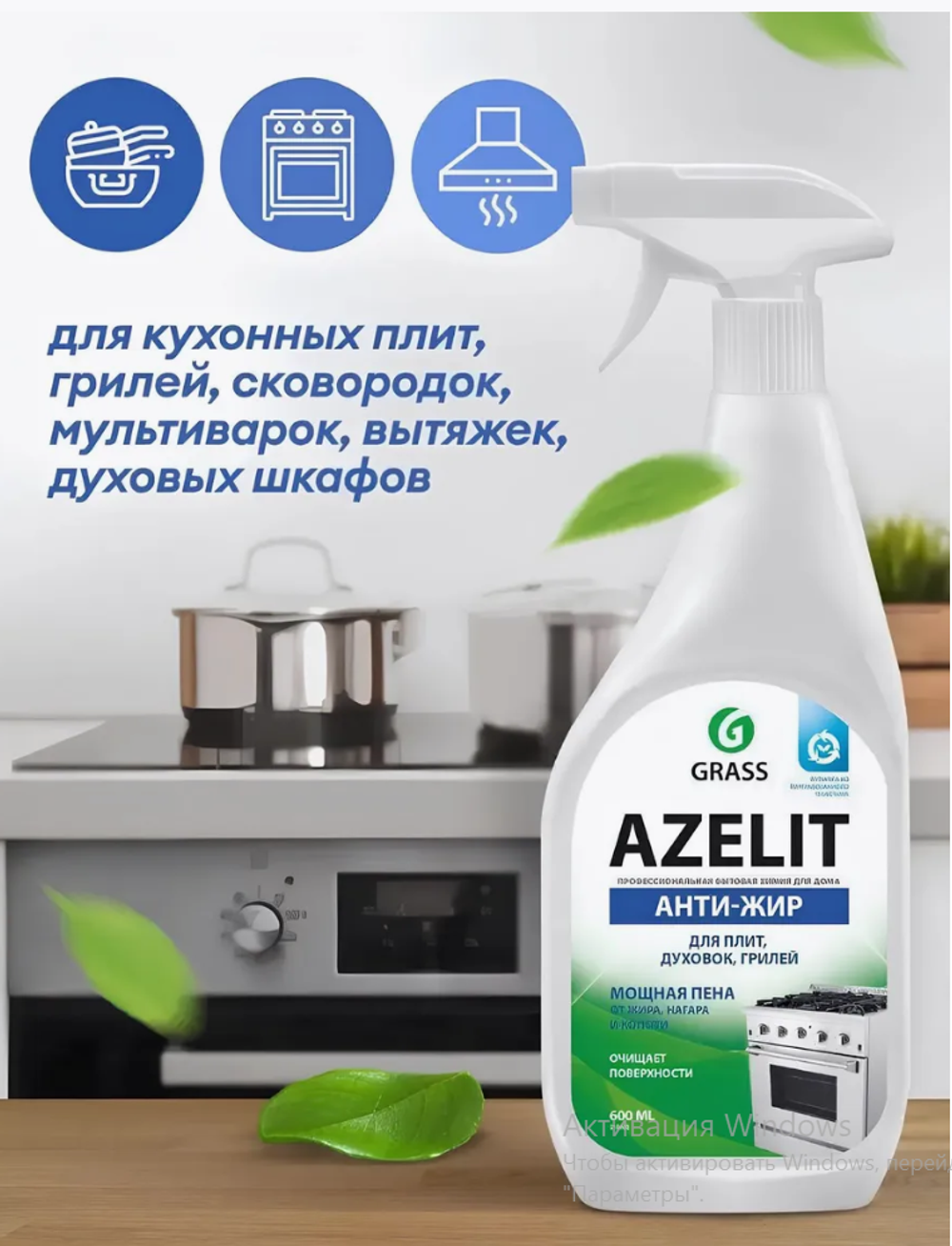 АНТИЖИР Чистящее средство для кухни Azelit, 600 мл