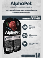 Влажный полнорационный корм для собак AlphaPet Superpremium, оленина и северные ягоды кусочки в соусе 100гр. 15 упаковок