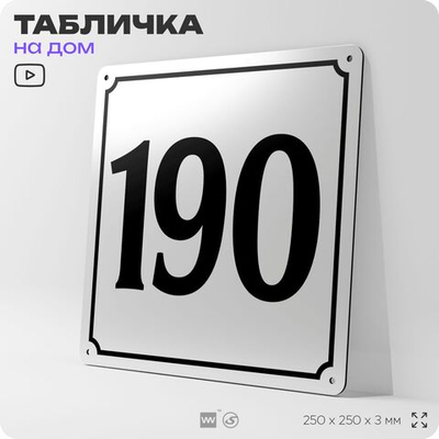 Адресная табличка с номером дома 190, на фасад и забор, белая, Айдентика Технолоджи