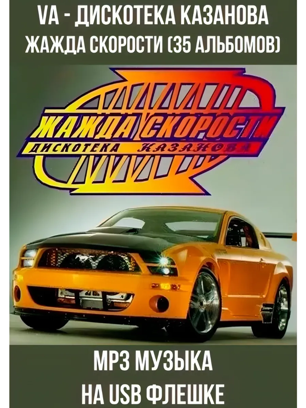 Дискотека Казанова - Жажда Скорости (35 Альбомов) (MP3-USB)