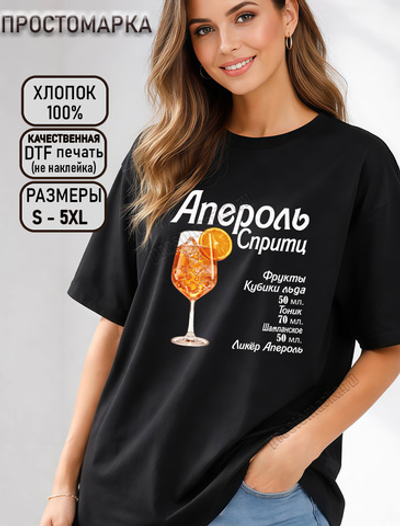 Футболка апероль спритц