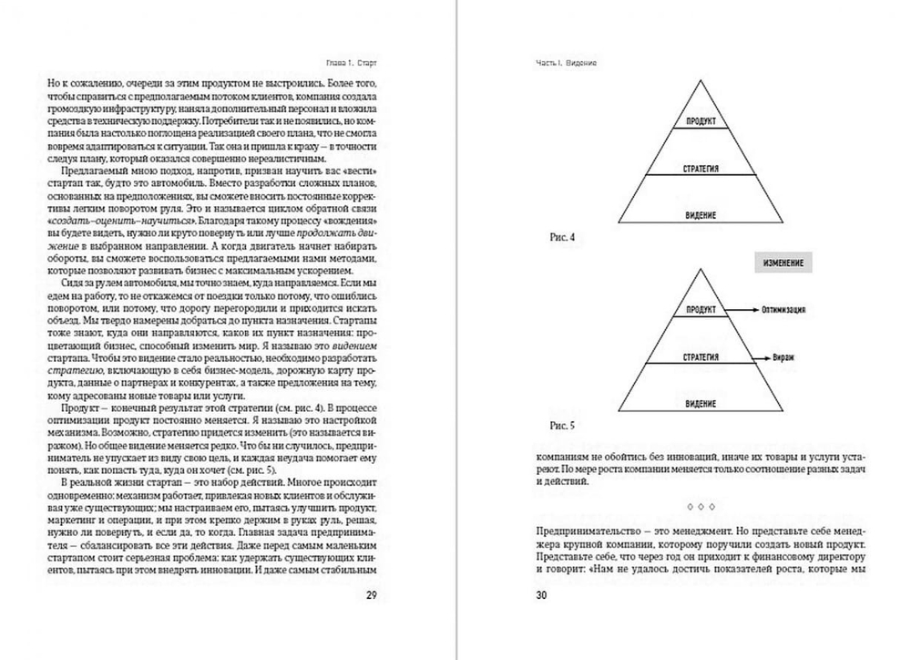 Бизнес с нуля. Метод Lean Startup для быстрого тестирования идей и выбора бизнес-модели. Эрик Рис