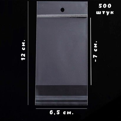 500 пакетов 6,5х7+5 см упаковочных с прозрачным подвесом и клеевым клапаном