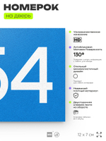 Номер на дверь 854, табличка на дверь для офиса, квартиры, кабинета, аудитории, склада, голубая 120х70 мм, Айдентика Технолоджи