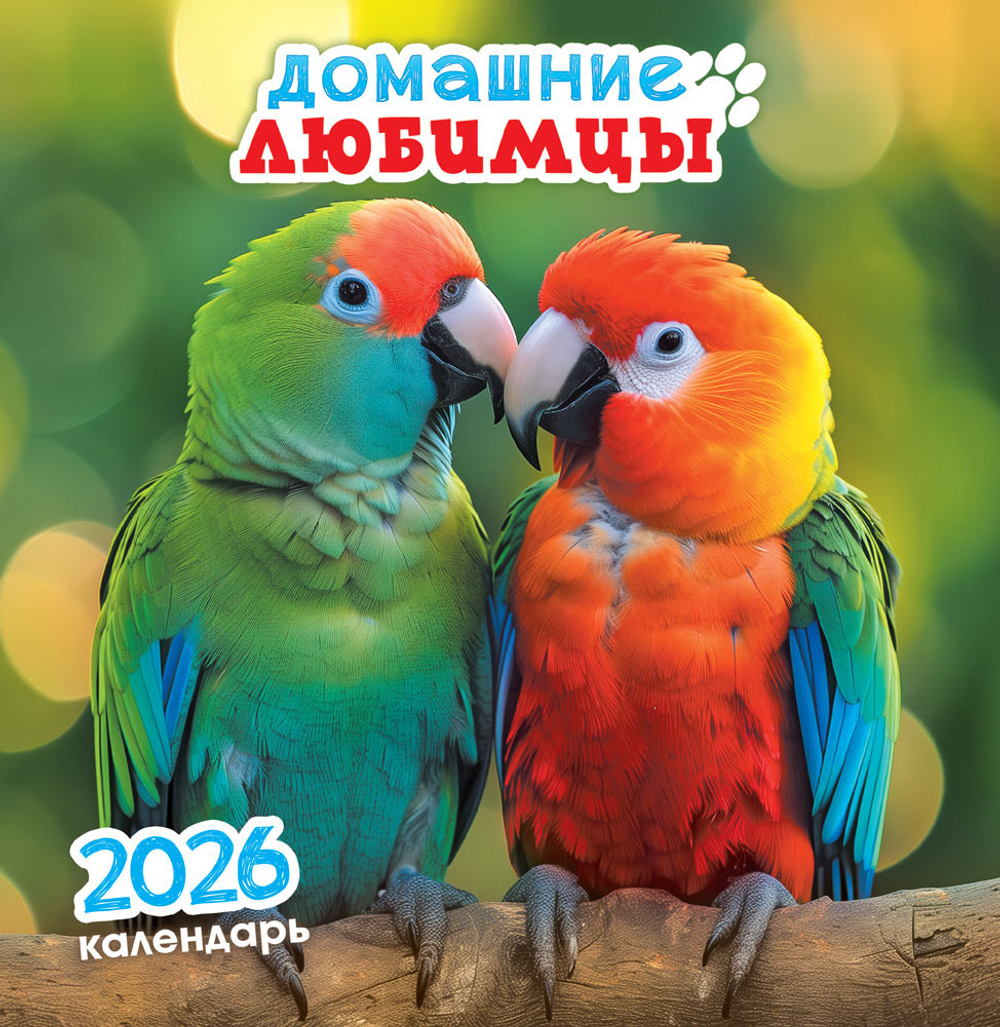 Календарь на скрепке (ПК) Домашние любимцы