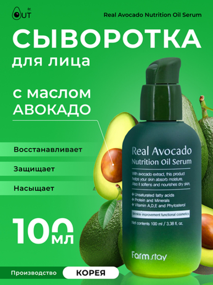FARMSTAY - СЫВОРОТКА ДЛЯ ЛИЦА С МАСЛОМ АВОКАДО REAL AVOCADO NUTRITION OIL SERUM, 100 ML
