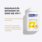 RNL ВИТАМИН D3 2000 МЕ с пептидом тимуса