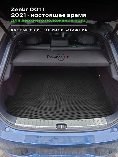 Коврик ЭВА для верхнего положения пола в багажнике Zeekr 001 (21-н.в.)