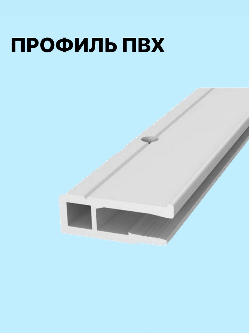 Профиль ПВХ для натяжного потолка 1м