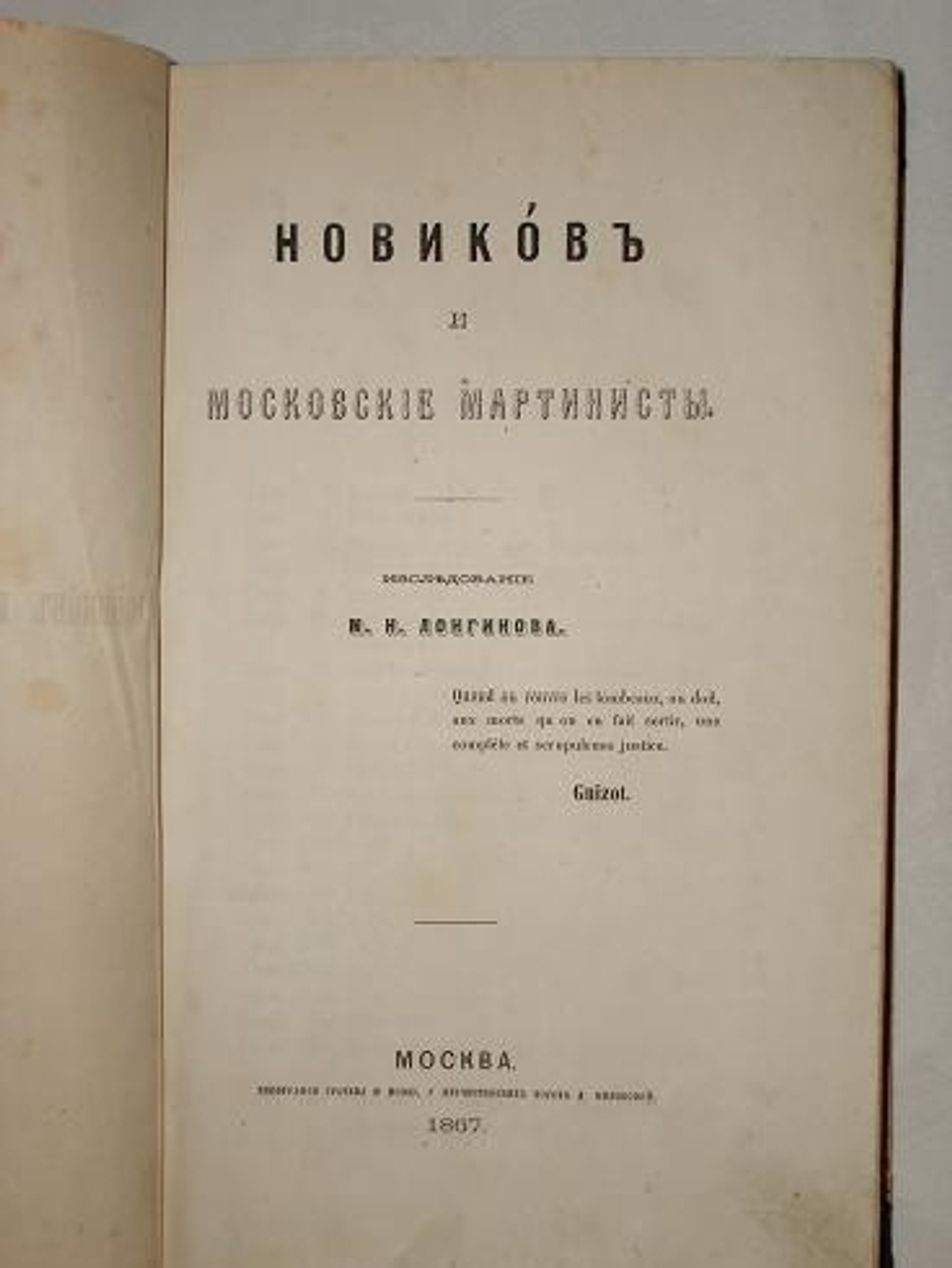 "Новиков и московские мартинисты". М.Н. Лонгинов. 1867г.