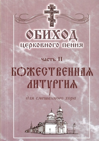 Обиход церковного пения. Часть 2. Божественная литургия для смешанного хора