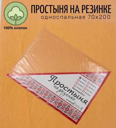 Простыня на резинке односпальная