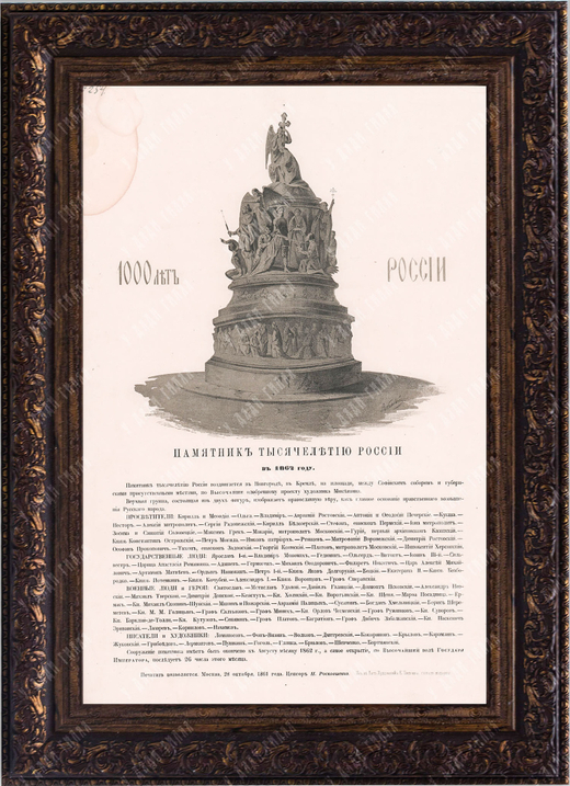 Литография «Памятник Тысячелетию России в 1862 г.» по оригиналу Рыбинского. 1861 г.