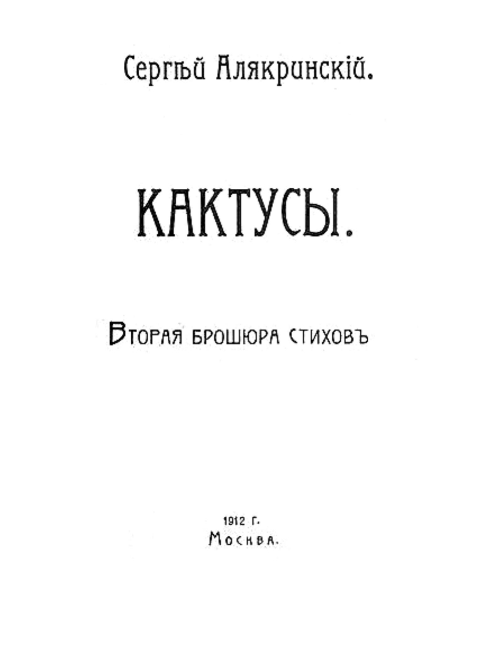 Кактусы. Вторая брошюра стихов | Алякринский Сергей Александрович