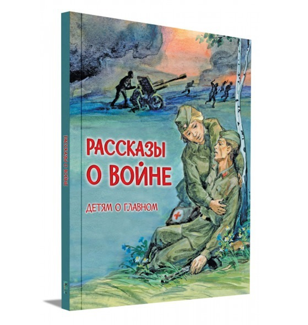 Рассказы о войне