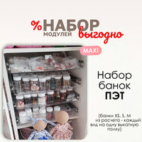 Набор банок ПЭТ MAXI