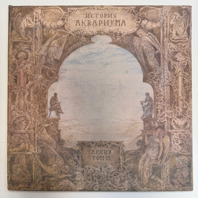 Аквариум ‎– История Аквариума. Архив. Том III (Россия 1991г.)