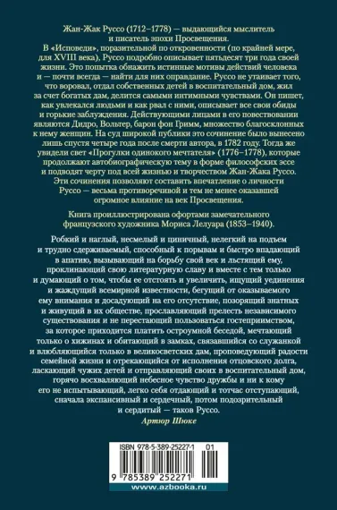 Исповедь. Прогулки одинокого мечтателя (с илл.)
