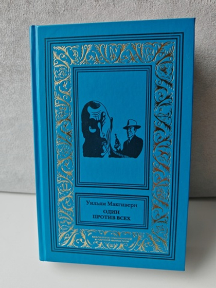 Один против всех