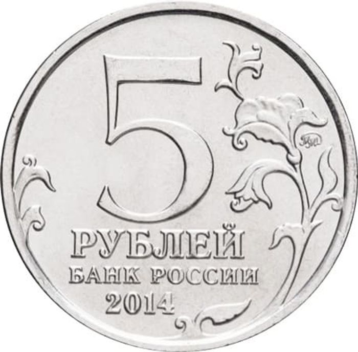 5 рублей 2014 Битва за Днепр