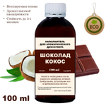 КОКОС И ШОКОЛАД- Наполнитель для ароматического диффузора