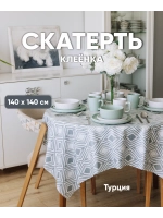 Скатерть клеенка для стола 140х140 см Турция белая серая