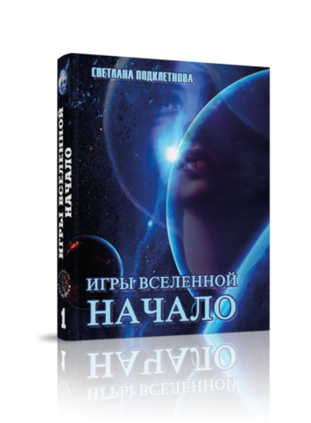 Игры Вселенной, т. 1