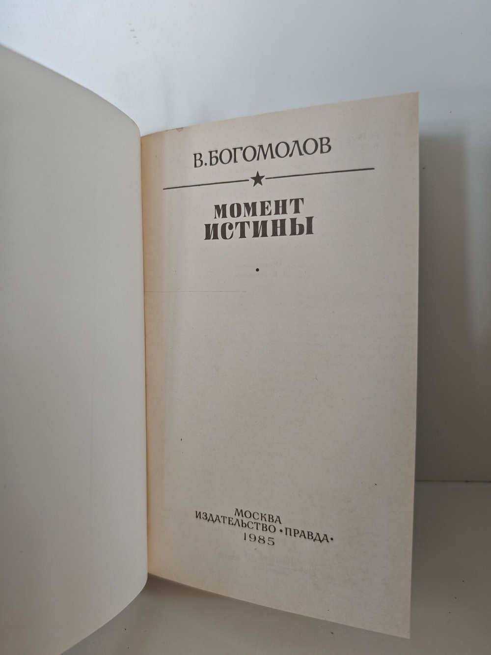 Момент истины
